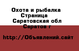  Охота и рыбалка - Страница 3 . Саратовская обл.,Саратов г.